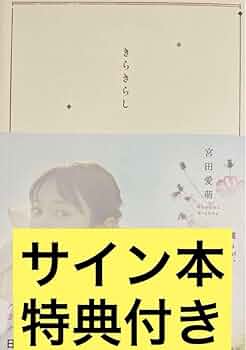 Amazon.co.jp: 宮田愛萌 きらきらし サイン本 直筆サイン 特典